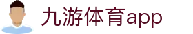九游体育App - 九游app下载 - Jiuyou体育信息资讯网移动入口